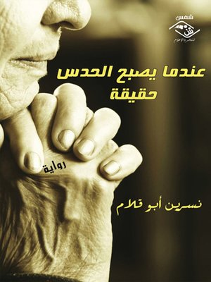 cover image of عنما يصبح الحدس حقيقة